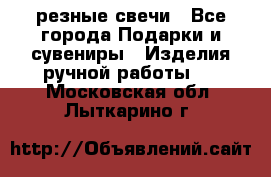 резные свечи - Все города Подарки и сувениры » Изделия ручной работы   . Московская обл.,Лыткарино г.